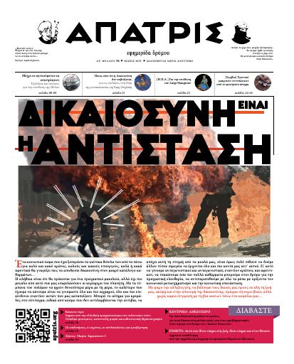 Άπατρις, #56