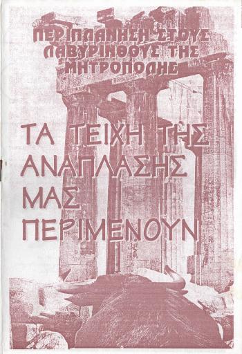 Περιπλάνηση στους Λαβύρινθους της Μητρόπολης #10