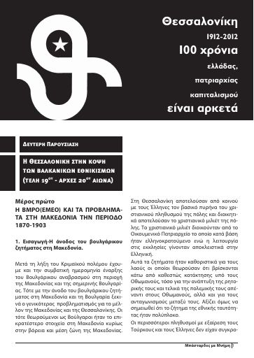 Η Θεσσαλονίκη στην κόψη των βαλκανικών εθνικισμών