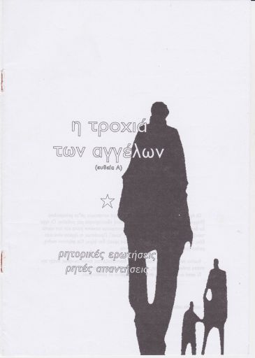 Η τροχιά των αγγέλων (ευθεία Α)