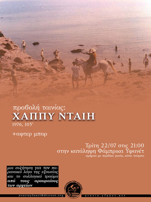 Προβολή: Χάππυ Νταίη