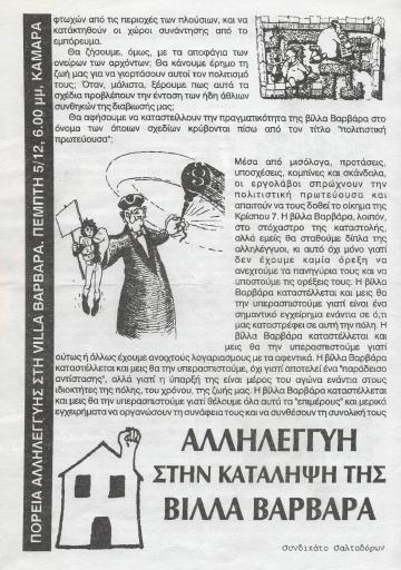 Αλληλεγγύη στην κατάληψη της Βίλλα Βαρβάρα