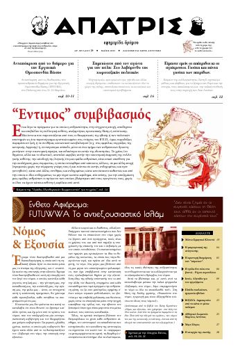 Άπατρις, #29