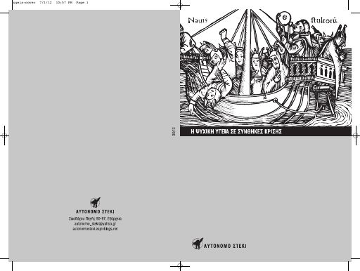 AutonomoSteki_h-psyxikh-ygeia-se-synthikes-krishs_2012-07_BR.pdf
