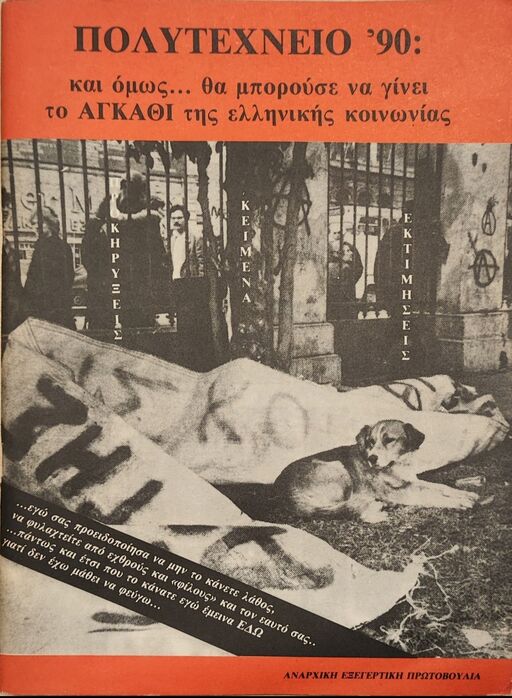 Πολυτεχνείο '90 - και όμως... θα μπορούσε να γίνει το αγκάθι της ελληνικής κοινωνίας