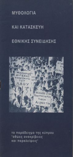 Μυθολογία και κατασκευή εθνικής συνείδησης