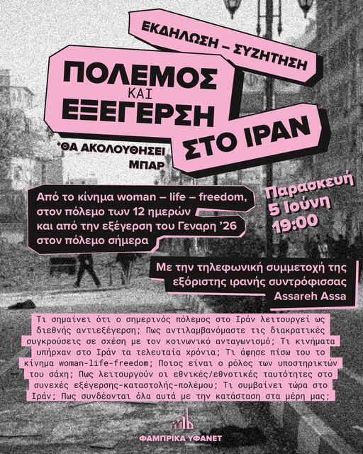 2026-06-05-εκδηλωση-για-τον-πολεμο-και-την-εξεγερση-στο-ιραν.png