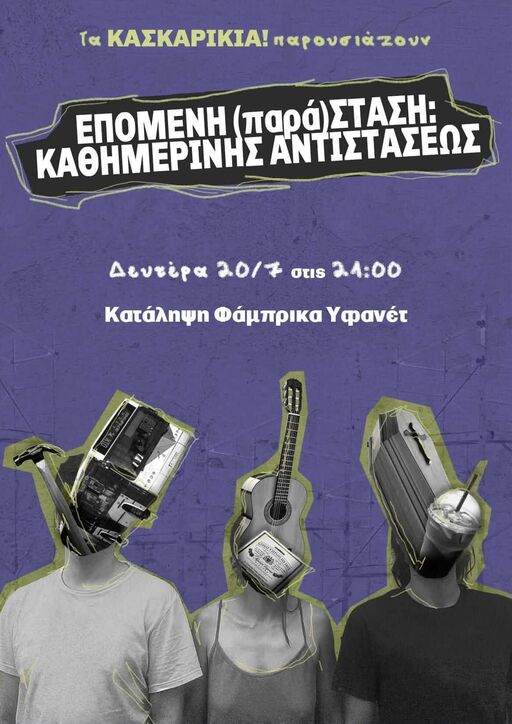 Επόμενη (παρά)σταση: Καθημερινής Αντιστάσεως