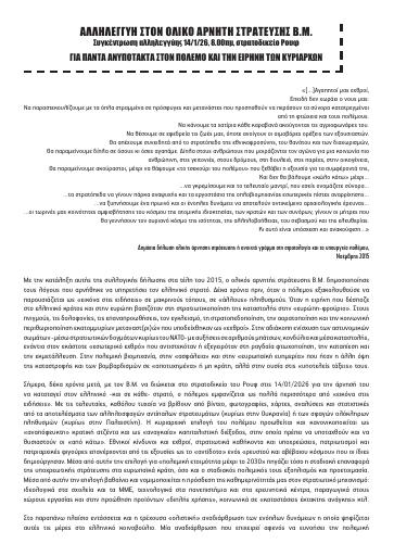 Αλληλεγγύη στον ολικό αρνητή στράτευσης Β.Μ.