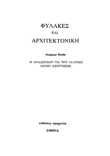 Winfried_Reebs_Amhxania_Fulakes-kai-arxitektoniki_1988-05_BO.pdf