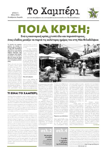 Strouga_ToXamperi01_2013-05_ED.pdf