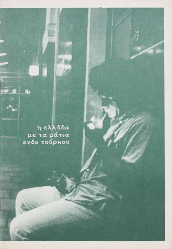 Η Ελλάδα με τα μάτια ενός Τούρκου